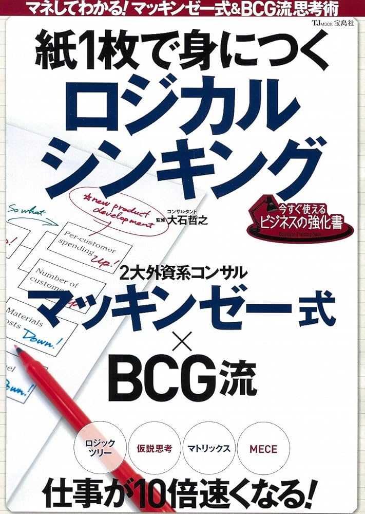 今すぐ使えるビジネスの強化書 紙1枚で身につくロジカル